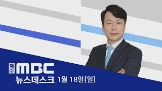 뉴스데스크│2026년 1월 18일(일)