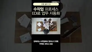 커넥트 서비스 도입 사례｜B사의 수작업 발주&middot;출고 자동화 성공기
