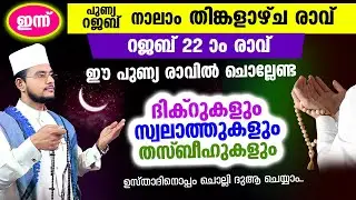 റജബ് പുണ്യ തിങ്കളാഴ്ച രാവിലേക്ക് നാം ചേരുന്നു! ഇപ്പോൾ ചൊല്ലേണ്ട ദിക്റ് സ്വലാത്ത് തസ്ബീഹ്
