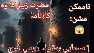 1 sahabi vs Rome ,, Hazrat Zubair ki Bemisaal Jurrat  / Fatah e misr (EP 5)#IslamicHistory#History