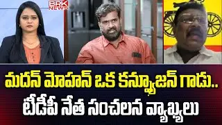 For The People : టీడీపీ నేత సంచలన వ్యాఖ్యలు | TDP Leader Dr AS Rao Comments on Madan Mohan Issue