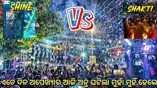 Dj Shakti Vs Dj Shine 3d | ଏତେ ଦିନ ଅପେଖ୍ଯାର ଆଜି ଅନ୍ତ ଘଟିଲା ମୁହାଁ ମୁହିଁ ହେଲେ