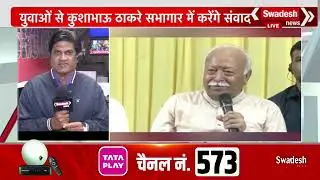 Bhopal - rss chief mohan bhagwat bpl tour , 3 jan 2026