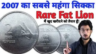 Expensive 2 Rupee Coin 🤑 2 Rupees 2007 Rare Fat Lion Variety Mule Coin Value | #MasterJi Coins
