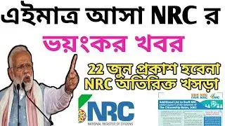 NRC के एक भयंकर खबर अभी अभी आया || NRC additional draft date changed