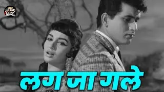 Lag Jaa Gale ( लग जा गले )  Sadhana, Lata Mangeshkar, Woh Kaun Thi Romantic Song