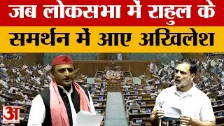 Lok Sabha में हंगामे के बीच Rahul Gandhi के समर्थन में उतरे Akhilesh Yadav... फिर जो हुआ