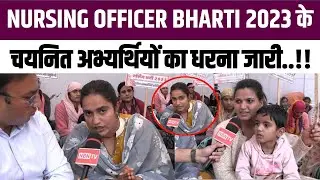 Nursing Officer Bharti–2023 के चयनित अभ्यर्थियों का धरना जारी...! | Rajasthan News