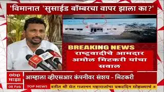 Amol Mitkari : Ajit Pawar यांच्या विमानात सुसाईड बॉम्बरचा वापर झाला का?; मिटकरी यांचा सवाल