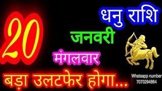 20 जनवरी धनु राशि/Dhanu Rashi/Aaj Dhanu Rashifal/Dhanu 20 January /Sagittarius Horoscope♐ dhanuaaj