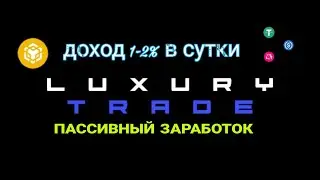 LUXURY TRADE | ЗАРАБОТОК НА ПАССИВЕ! 1%-2% В ДЕНЬ!