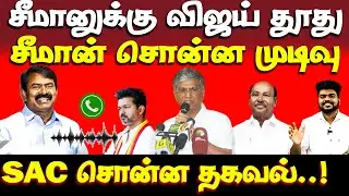 சீமானுக்கு தூதுவிடும் தவெக தரப்பு | seeman | tvk | pmk | 2026 election