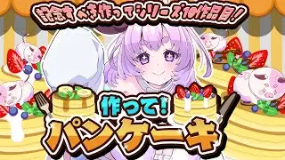 【#作って！パンケーキ】パンケーキのプロになります🥞🥞【個人Vtuber】