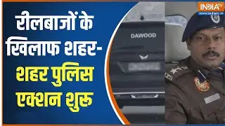 Police Action On Car StuntBaaz: रीलबाजों के खिलाफ शहर-शहर पुलिस एक्शन शुरू | India TV