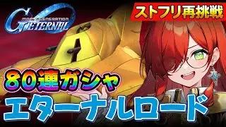 【閲覧禁止】 ストフリガシャリベンジ！初心者がExpertに挑む無謀な結末【SDガンダム Gジェネレーション エターナル】