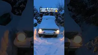 😨 Выживалити на Запорожце,спасаю город от темноты  #ретроавто #asmr #auto #запорожец #заз #зима