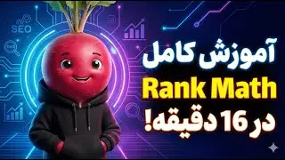 آموزش کامل Rank Math وردپرس | نصب، تنظیمات و بهینه‌سازی سئو سایت (2025)