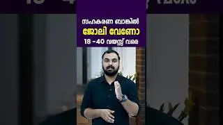വീടിനടുത്തുള്ള സഹകരണ ബാങ്കിൽ ജോലി നേടാം|40 വയസ്സ് വരെയുള്ളവർക്ക് അവസരം|Cooperative bank exam Kerala
