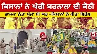 Farmers surrounded surjit singh barnala kothi| farmers protest against Bjp leader in barnala |