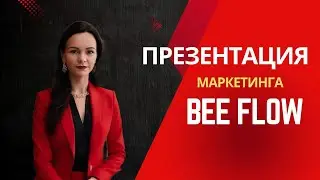 Презентация Маркетинга Би Флоу, запись от 30.01.25г