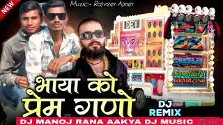 भाया को प्रेम गणो।। DJ REMIX SONG DHOL MIX NEW 2026 NEW DJ MANOJ RANA AAKYA 