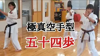 極真空手　型
五十四歩 Kata Sushiho