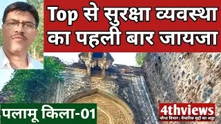 पलामू किला के सबसे ऊंचे स्थान से सुरक्षा इंतजाम का जायजा | Palamau Fort New | Jharkhand | Medini Roy