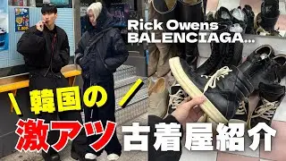【rick owens発掘】穴場な韓国古着屋|美容もする1日|rick owens|balenciaga|korea vlog|ファッション
