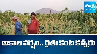 Prakasam Dist Farmers Suffer Huge Loss Due to Untimely Rains | AP News @SakshiTV