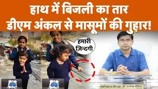 Sambhal News: हाथ में बिजली का तार, DM Uncle ji से मासूमों की गुहार! । TV9UPUK