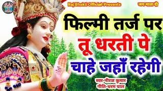 फ़िल्मी तर्ज़ पर भजन | Tu Dharti Pe Chahe Jahan Bhi Rahegi | Filmi Tarj Par Bhajan | तू धरती पे चाहे