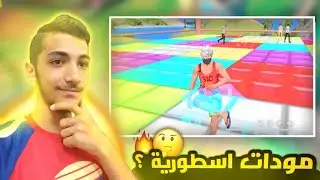 جربت اغرب مودات في فري فاير !😂🔥Free Fire