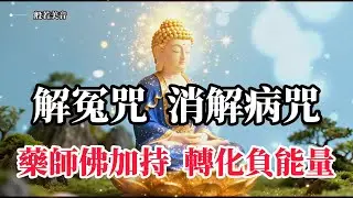 解冤咒 消解病咒 願解冤釋結圓滿，福慧增長無量，南無藥師琉璃光如來 消災延壽，福慧雙增，離苦得樂，安樂眾生 #觀世音菩薩  #藥師佛 #藥師琉璃光如來 ｜Buddhist Music