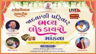 🔴𝐋𝐈𝐕𝐄 | ભવ્ય લોકડાયરો | 𝐆𝐡𝐚𝐧𝐬𝐡𝐲𝐚𝐦 𝐋𝐚𝐤𝐡𝐚𝐧𝐢,𝐕𝐢𝐯𝐞𝐤 𝐒𝐚𝐧𝐜𝐡𝐥𝐚,𝐀𝐩𝐞𝐱𝐚 𝐏𝐀𝐧𝐝𝐲𝐚,𝐉𝐚𝐠𝐝𝐢𝐬𝐡𝐛𝐡𝐚𝐢(𝐃𝐚𝐤𝐃𝐚𝐦𝐫𝐮) #live