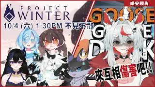【Project Winter&鵝鴨殺】來互相傷害XD 2025/10/4【珞安視角/星宥/雷德帕斯/祜鈴/九逃/上頭 】
