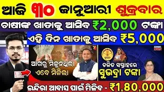 today's morning news odisha/30 january 2026/subhadra yojana/pm kishan/cm kishan/odisha news today.