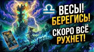 ВЕСЫ, СРОЧНО ГОТОВЬСЯ! АРКАН БAШНЯ ВЫНЕС ПРИГОВОР! Крах всего станет твоим спасением!