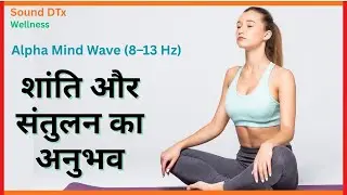 Alpha (8&ndash;13 Hz) &mdash;यह तरंगें मस्तिष्क की शांति और संतुलन (Calm & Balanced State) को दर्शाती हैं