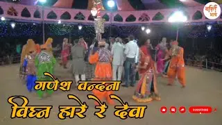 विघ्न हरो रे देवा बेस्ट गणगौर भजन ll गणेश जी भजन