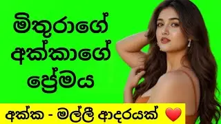 වැඩිමල් ඇයට ආදරය කල මල්ලී ❤ ලස්සන ආදරයක් |Sinhala Ketikatha | Love Story 😍 #ketikatha #novel #love