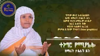 📙ስለ እመብረሃን #መዝሙር #ዘማሪት_ታደለች_ደጉ #ተነግሮ_የማያልቅ_ቃልኪዳን_ያለሽ #habesha #dinikwan_media  #music