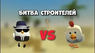 Битва СТРОИТЕЛЕЙ в ЧИКЕН ГАН! DENKich VS NEKO