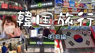 【韓国旅行✈︎🇰🇷】Vlog〜明洞編〜