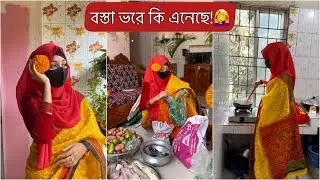 সস্তা পেয়ে বস্তা ভর্তি বাজার করে এনেছে আমার বর💁‍♀️