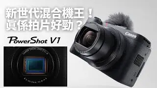 新世代混合機王！Canon PowerShot V1 真係拍片好勁？