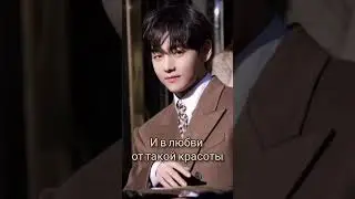 Король #v #vbts #celine #btsarmy #бтсарми #бтс #тэхен #тэхён #bts