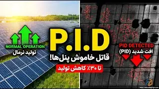 قاتل خاموش نیروگاه خورشیدی! آموزش جامع رفع تلفات PID Solar Panel Silent Killer! Ultimate Guide to PI
