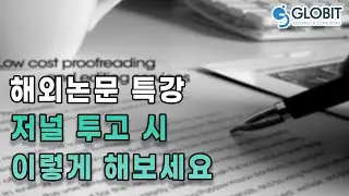 해외 저널 논문 컨설팅 투고를 위한 단계별 가이드