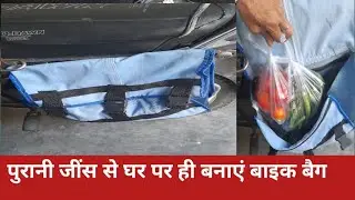 बाइक का बैग  कैसे बनाएं | bike ka side bag #bikebag #bikesidebag #bikebagcuttingAndstitching