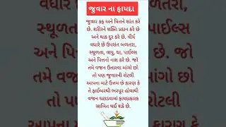 જુવાર ના ફાયદા | #shorts #trending #quotes #gujarati #health #healthy #gharelunuskhe #lifestyle #new